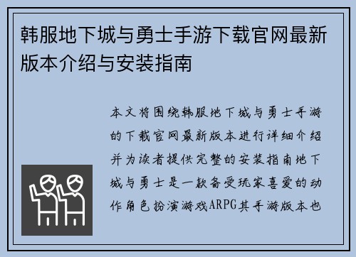 韩服地下城与勇士手游下载官网最新版本介绍与安装指南