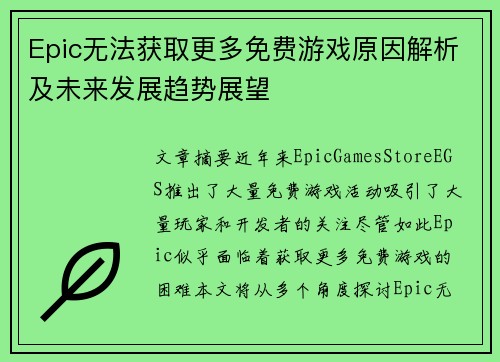 Epic无法获取更多免费游戏原因解析及未来发展趋势展望