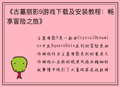 《古墓丽影9游戏下载及安装教程：畅享冒险之旅》