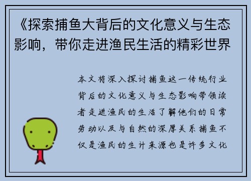 《探索捕鱼大背后的文化意义与生态影响，带你走进渔民生活的精彩世界》