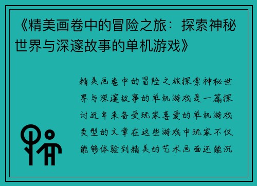 《精美画卷中的冒险之旅：探索神秘世界与深邃故事的单机游戏》