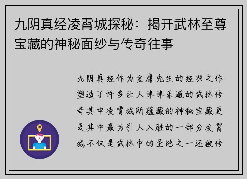九阴真经凌霄城探秘：揭开武林至尊宝藏的神秘面纱与传奇往事