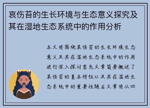 哀伤苔的生长环境与生态意义探究及其在湿地生态系统中的作用分析