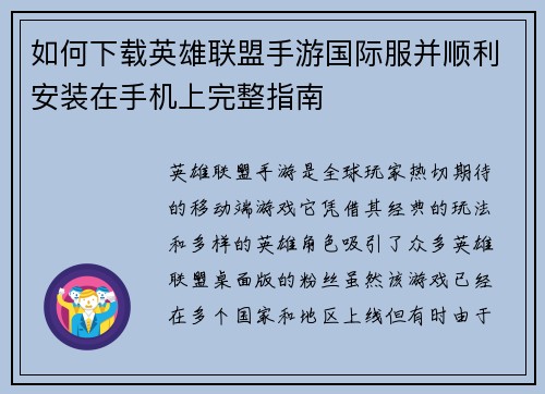 如何下载英雄联盟手游国际服并顺利安装在手机上完整指南