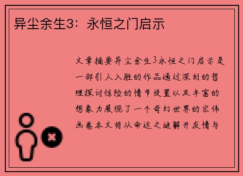 异尘余生3：永恒之门启示