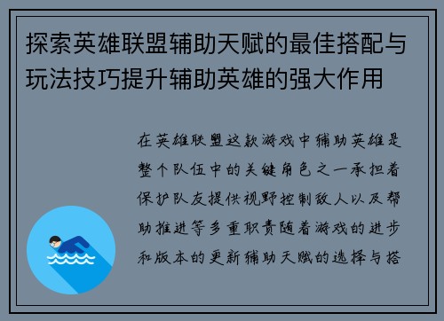 探索英雄联盟辅助天赋的最佳搭配与玩法技巧提升辅助英雄的强大作用