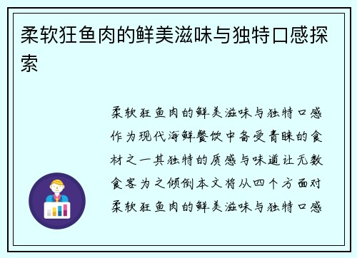 柔软狂鱼肉的鲜美滋味与独特口感探索