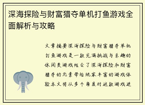 深海探险与财富猎夺单机打鱼游戏全面解析与攻略