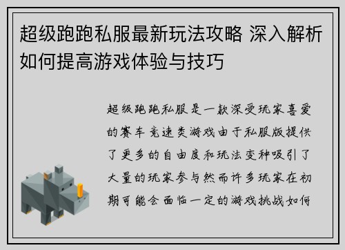 超级跑跑私服最新玩法攻略 深入解析如何提高游戏体验与技巧