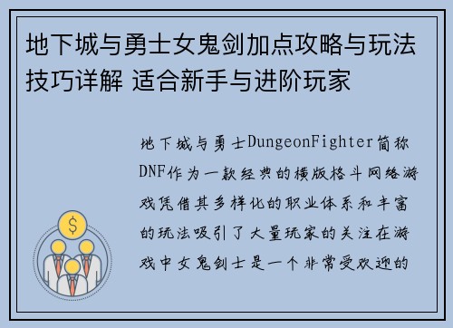地下城与勇士女鬼剑加点攻略与玩法技巧详解 适合新手与进阶玩家