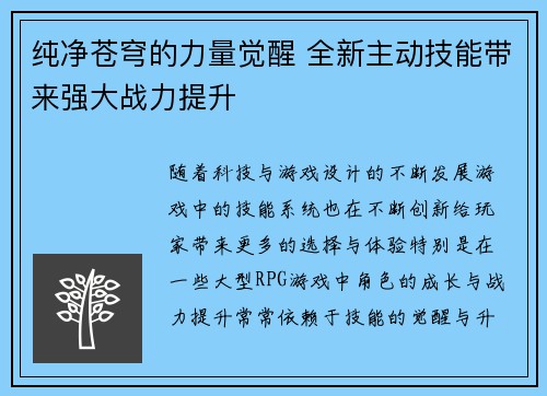 纯净苍穹的力量觉醒 全新主动技能带来强大战力提升