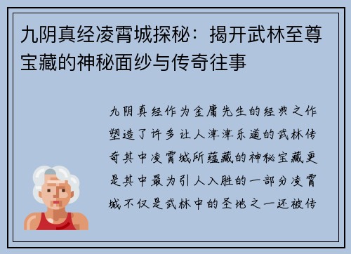 九阴真经凌霄城探秘：揭开武林至尊宝藏的神秘面纱与传奇往事