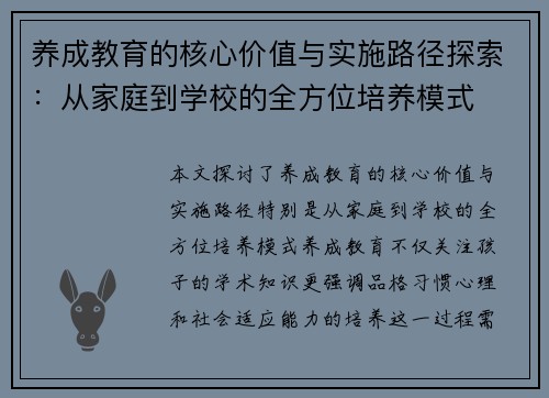 养成教育的核心价值与实施路径探索：从家庭到学校的全方位培养模式
