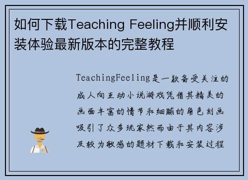 如何下载Teaching Feeling并顺利安装体验最新版本的完整教程