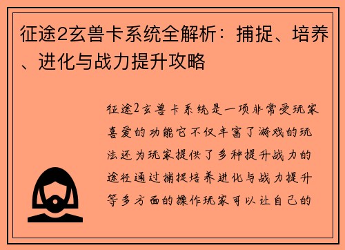征途2玄兽卡系统全解析：捕捉、培养、进化与战力提升攻略