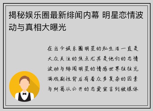 揭秘娱乐圈最新绯闻内幕 明星恋情波动与真相大曝光