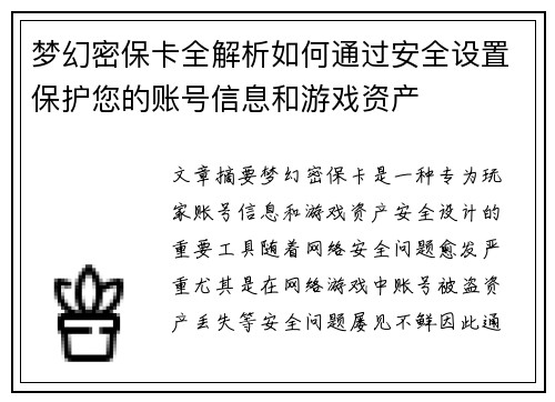 梦幻密保卡全解析如何通过安全设置保护您的账号信息和游戏资产