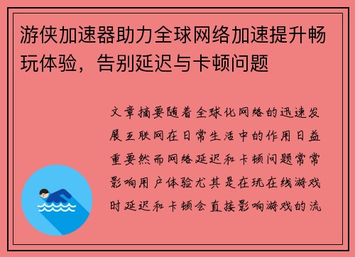 游侠加速器助力全球网络加速提升畅玩体验，告别延迟与卡顿问题