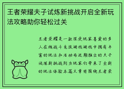 王者荣耀夫子试炼新挑战开启全新玩法攻略助你轻松过关