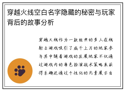 穿越火线空白名字隐藏的秘密与玩家背后的故事分析