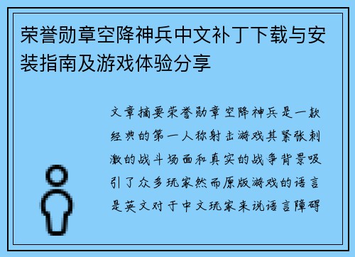 荣誉勋章空降神兵中文补丁下载与安装指南及游戏体验分享