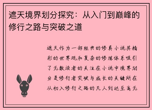 遮天境界划分探究：从入门到巅峰的修行之路与突破之道