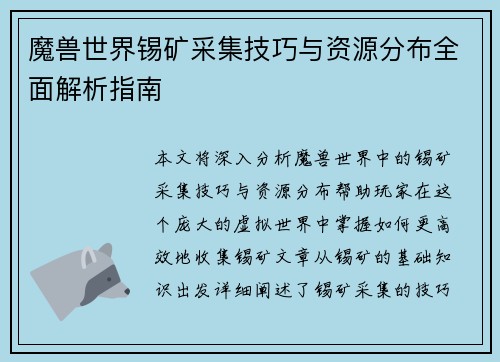 魔兽世界锡矿采集技巧与资源分布全面解析指南