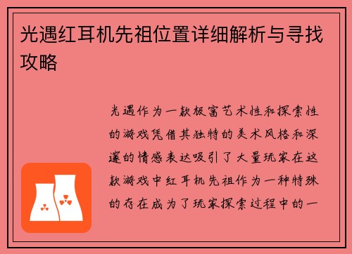 光遇红耳机先祖位置详细解析与寻找攻略