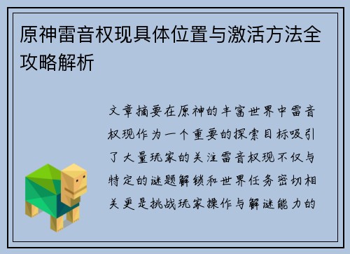 原神雷音权现具体位置与激活方法全攻略解析