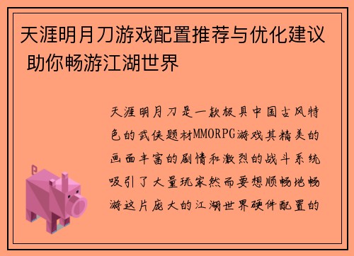 天涯明月刀游戏配置推荐与优化建议 助你畅游江湖世界
