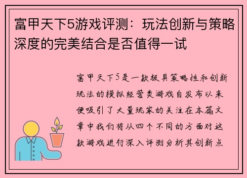 富甲天下5游戏评测：玩法创新与策略深度的完美结合是否值得一试