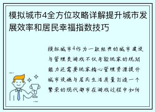 模拟城市4全方位攻略详解提升城市发展效率和居民幸福指数技巧