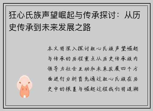 狂心氏族声望崛起与传承探讨：从历史传承到未来发展之路