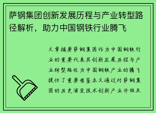萨钢集团创新发展历程与产业转型路径解析，助力中国钢铁行业腾飞