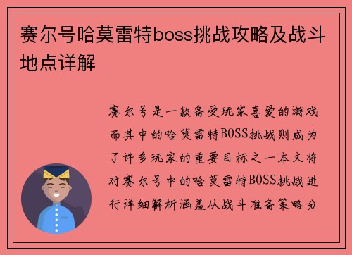 赛尔号哈莫雷特boss挑战攻略及战斗地点详解 赛尔号哈莫雷特boss挑战攻略及战斗地点详解