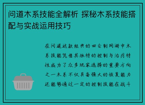 问道木系技能全解析 探秘木系技能搭配与实战运用技巧 问道木系技能全解析 探秘木系技能搭配与实战运用技巧