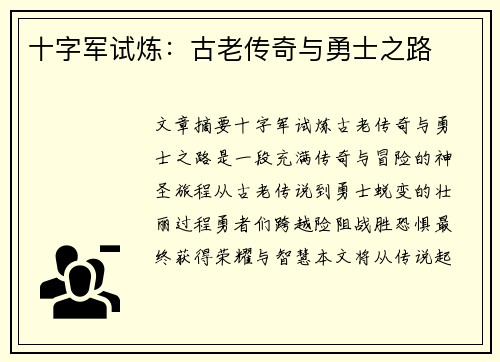 十字军试炼：古老传奇与勇士之路