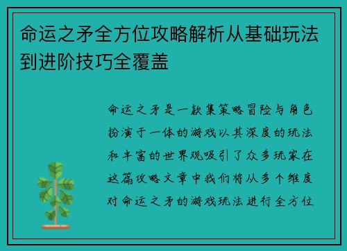 命运之矛全方位攻略解析从基础玩法到进阶技巧全覆盖