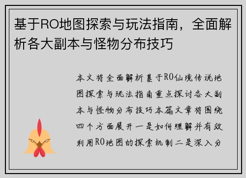 基于RO地图探索与玩法指南，全面解析各大副本与怪物分布技巧