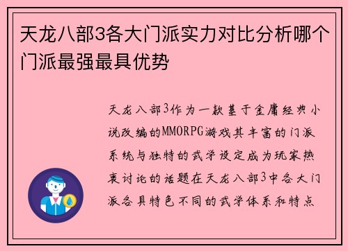 天龙八部3各大门派实力对比分析哪个门派最强最具优势