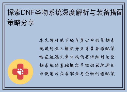 探索DNF圣物系统深度解析与装备搭配策略分享