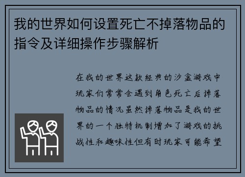 我的世界如何设置死亡不掉落物品的指令及详细操作步骤解析