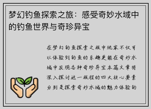 梦幻钓鱼探索之旅：感受奇妙水域中的钓鱼世界与奇珍异宝