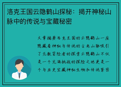 洛克王国云隐鹤山探秘:揭开神秘山脉中的传说与宝藏秘密 洛克王国云隐鹤山探秘:揭开神秘山脉中的传说与宝藏秘密