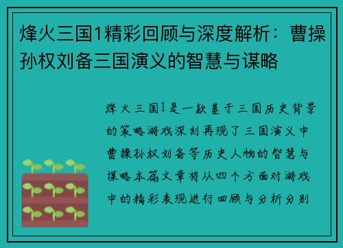 烽火三国1精彩回顾与深度解析：曹操孙权刘备三国演义的智慧与谋略
