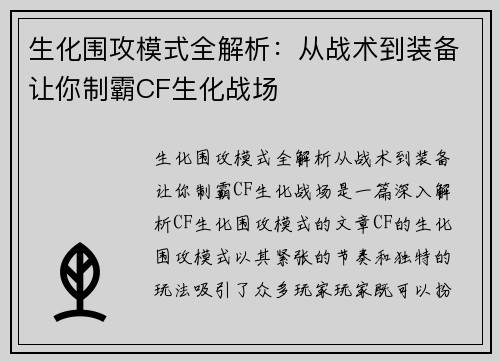 生化围攻模式全解析：从战术到装备让你制霸CF生化战场