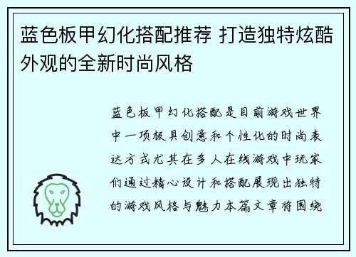 蓝色板甲幻化搭配推荐 打造独特炫酷外观的全新时尚风格 蓝色板甲幻化搭配推荐 打造独特炫酷外观的全新时尚风格