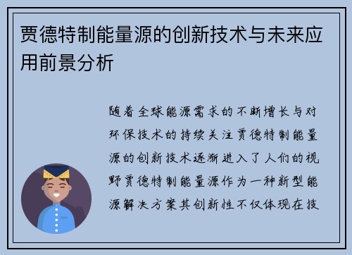 贾德特制能量源的创新技术与未来应用前景分析 贾德特制能量源的创新技术与未来应用前景分析