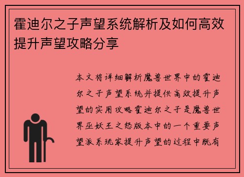 霍迪尔之子声望系统解析及如何高效提升声望攻略分享 霍迪尔之子声望系统解析及如何高效提升声望攻略分享