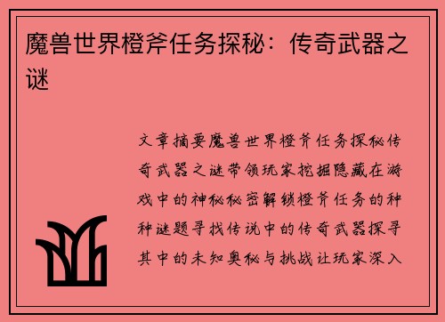 魔兽世界橙斧任务探秘:传奇武器之谜 魔兽世界橙斧任务探秘:传奇武器之谜